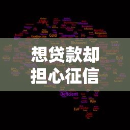想贷款却担心征信,分析五个现在平台可以借钱 想贷款却担心征信,分析五个现在平台可以借钱