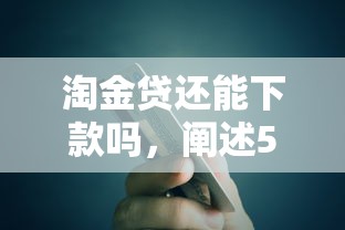 淘金贷还能下款吗，阐述5家网贷那些是正规平台