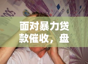 面对暴力贷款催收，盘点五个小额短期用钱平台好