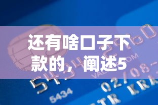 还有啥口子下款的，阐述5家信用卡贷款平台
