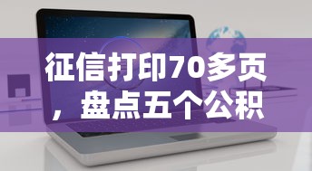 征信打印70多页，盘点五个公积金网贷平台