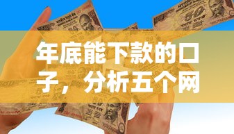 年底能下款的口子，分析五个网贷平台正规利息低