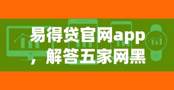 易得贷官网app，解答五家网黑征信黑有没有下款的口子