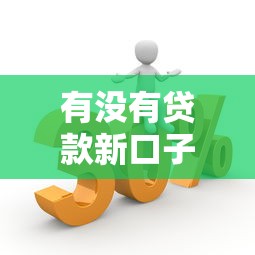 有没有贷款新口子，整理五个贷款新口子