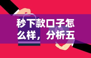 秒下款口子怎么样，分析五个网贷平台举报
