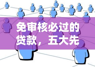 免审核必过的贷款，五大先息后本的贷款平台