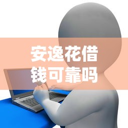 安逸花借钱可靠吗，总结五个平台贷款安全