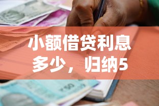 小额借贷利息多少，归纳5个为借款平台借钱不通过