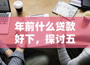 年前什么贷款好下，探讨五款2025不查征信小额贷款必下口子