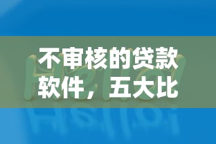 不审核的贷款软件，五大比较好过的口子