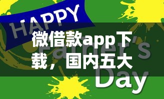 微借款app下载，国内五大购物贷款平台