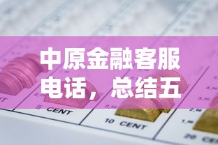 中原金融客服电话，总结五个申请网贷秒拒还有哪几个平台可以借