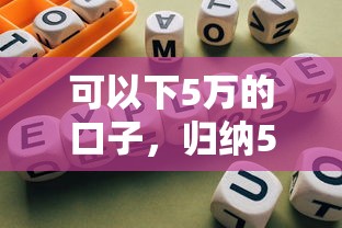 可以下5万的口子，归纳5个借款平台黑户也能借款