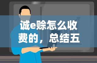 诚e赊怎么收费的，总结五个借款平台夜间