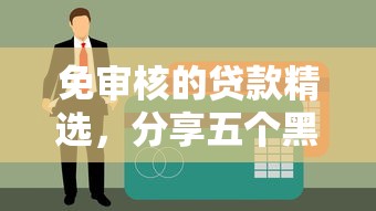 免审核的贷款精选，分享五个黑户夜晚下款秒审核的平台