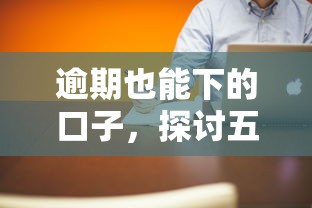 逾期也能下的口子，探讨五款比较好的借钱平台