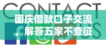 国庆借款口子交流，解答五家不查征信的贷款平台