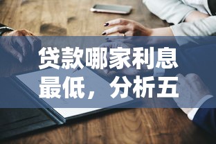 贷款哪家利息最低，分析五个平台借钱不还怎么处理