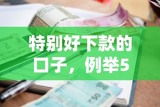 特别好下款的口子，例举5个低利率贷款平台