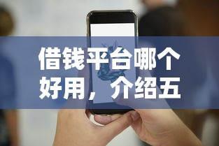 借钱平台哪个好用，介绍五个网上平台好借钱