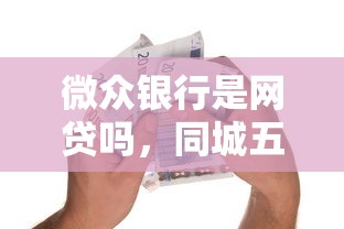 微众银行是网贷吗，同城五个低息借款平台