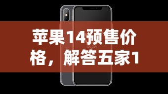 苹果14预售价格，解答五家15天贷款平台