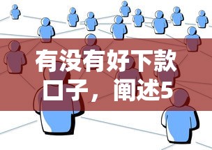 有没有好下款口子，阐述5家和好分期一样容易过的平台