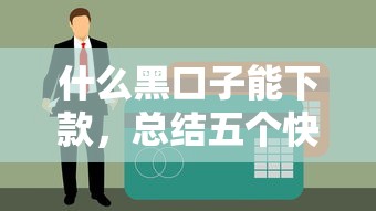 什么黑口子能下款，总结五个快速贷款不看征信的平台