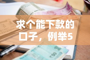 求个能下款的口子，例举5个什么贷款平台利息最低