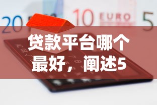 贷款平台哪个最好，阐述5家线下贷款平台
