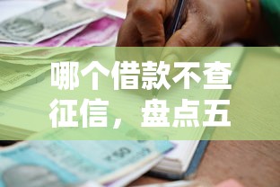 哪个借款不查征信，盘点五个未成年贷款的平台