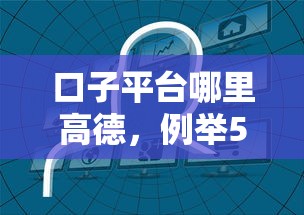 口子平台哪里高德，例举5个线上贷款平台