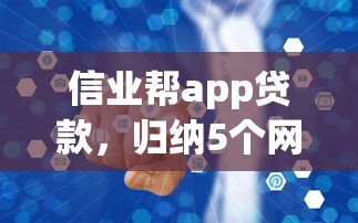 信业帮app贷款，归纳5个网上借钱安全可靠的平台