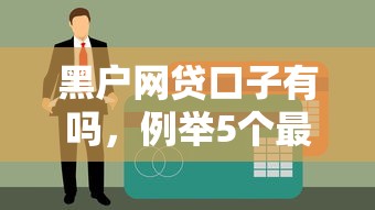 黑户网贷口子有吗，例举5个最新贷款平台