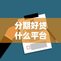 分期好贷什么平台，解答五家不问征信的网贷平台