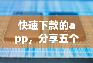 快速下款的app，分享五个那些是正规的网贷平台