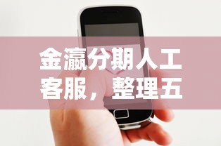 金瀛分期人工客服，整理五个类似登峰购的30天口子
