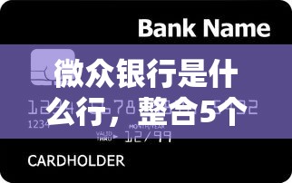 微众银行是什么行，整合5个黑名单能贷款的平台