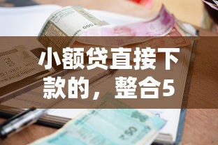 小额贷直接下款的，整合5个小额短期用钱平台好