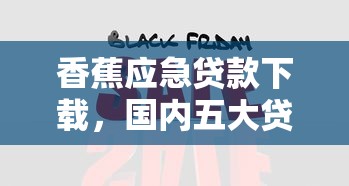 香蕉应急贷款下载，国内五大贷款平台好下款