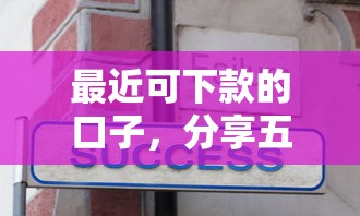 最近可下款的口子，分享五个无视各种逾期的口子