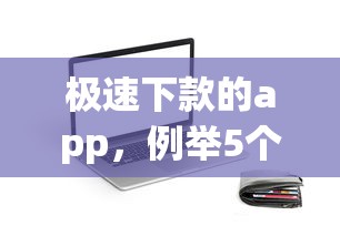 极速下款的app，例举5个51贷款平台