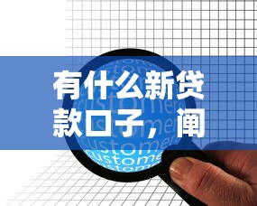 有什么新贷款口子，阐述5家企业网贷平台