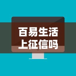 百易生活上征信吗，同城五个大数据黑了能借款的平台