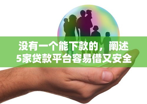 没有一个能下款的，阐述5家贷款平台容易借又安全