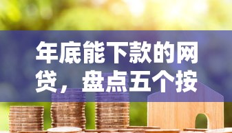年底能下款的网贷，盘点五个按揭车辆贷款平台