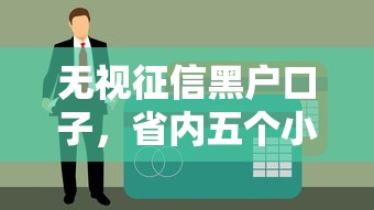 无视征信黑户口子，省内五个小贷平台好借款