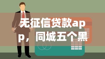 无征信贷款app,同城五个黑户烂户征信黑必下款的口子 无征信贷款app,同城五个黑户烂户征信黑必下款的口子