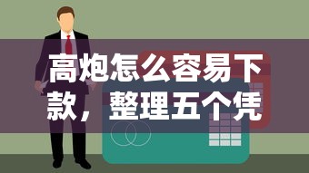 高炮怎么容易下款,整理五个凭信用分不看征信的贷款平台 高炮怎么容易下款,整理五个凭信用分不看征信的贷款平台