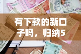 有下款的新口子吗,归纳5个校园贷款平台 有下款的新口子吗,归纳5个校园贷款平台